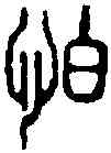 怕,小 篆 ,書法字典